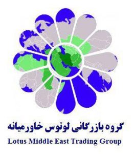 شرکت بازرگانی لوتوس خاورمیانه